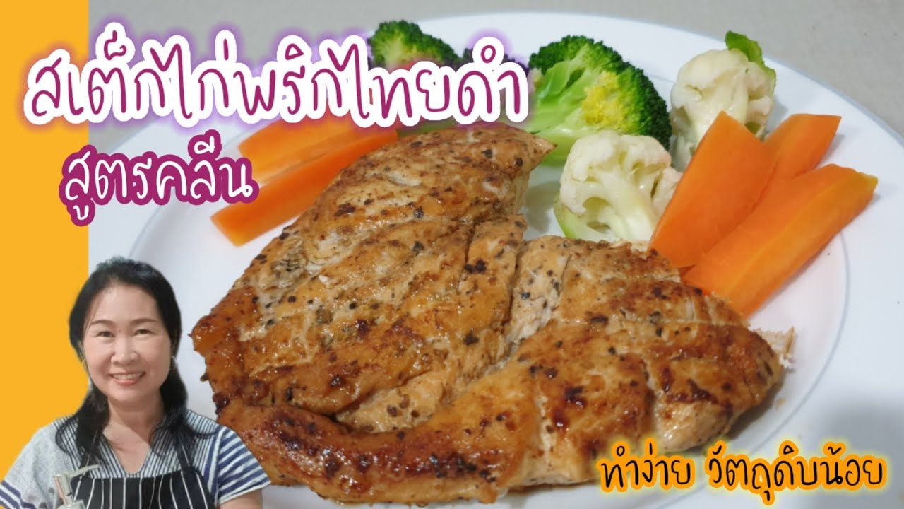 สเต็กไก่พริกไทยดำ อาหารลดน้ำหนักไก่นุ่มมาก สูตรอาหารคลีน วัตถุดิบน้อยอร่อยมาก | MadamJane