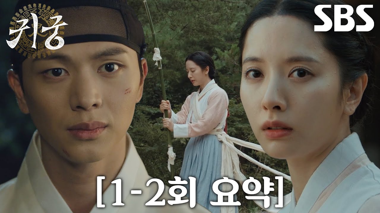 [1-2회 요약] 육성재, &lsquo;무녀&rsquo; 김지연 첫사랑 몸에 빙의된 악신 &lsquo;이무기&rsquo;의 육신 쟁탈♨