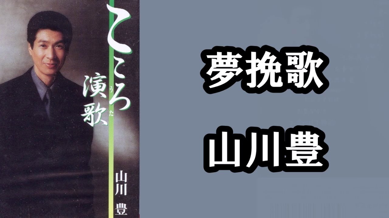 夢挽歌　　山川豊