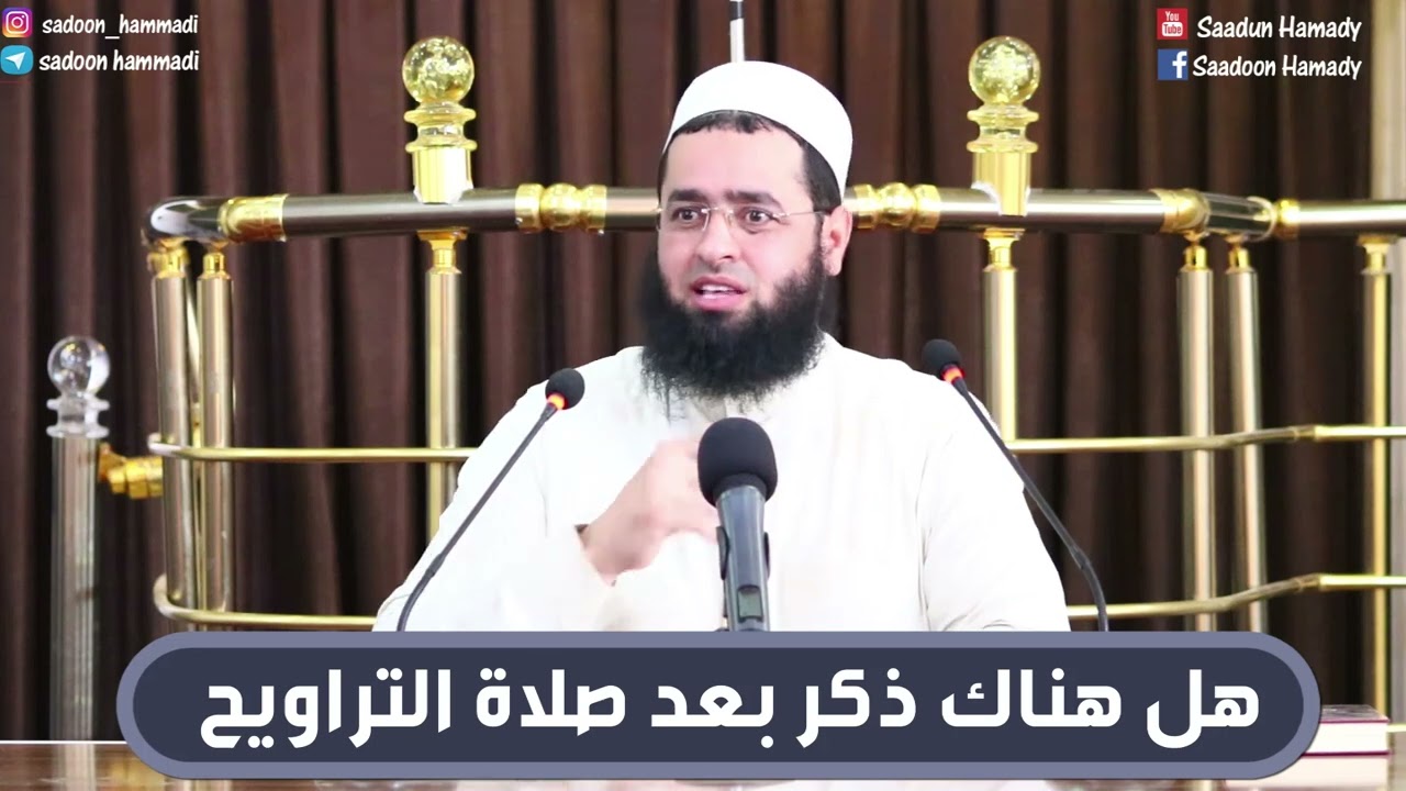 سعدون حمادي ؛ [ هل هناك ذكر بعد صلاة التراويح ]