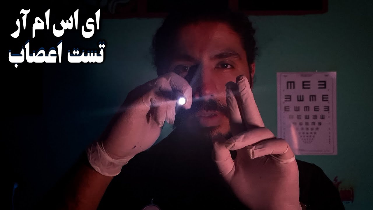خواب آورترین رول پلی پزشکی | تست چشم و اعصاب