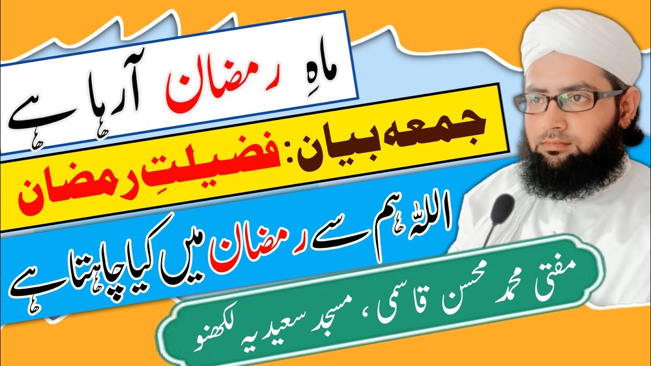 Juma Bayan | Ramzan ki Fazilat |   Istaqbal e Mah e Ramzan | Ramadan is coming | Friday bayan ramzan