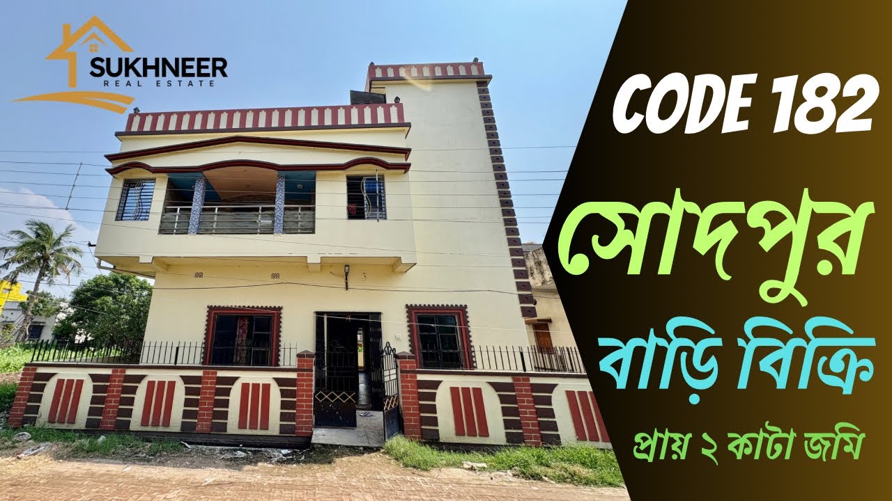 𝐂𝐎𝐃𝐄 𝟏𝟖𝟐💥𝙎𝙊𝙇𝘿 𝘽𝙔 𝙎𝙐𝙆𝙃𝙉𝙀𝙀𝙍_𝙍𝙀𝘼𝙇_𝙀𝙎𝙏𝘼𝙏𝙀 সোদপুরে 𝟏𝟔𝐟𝐭 রাস্তার পাশে দু-তলা বাড়ি বিক্রি 