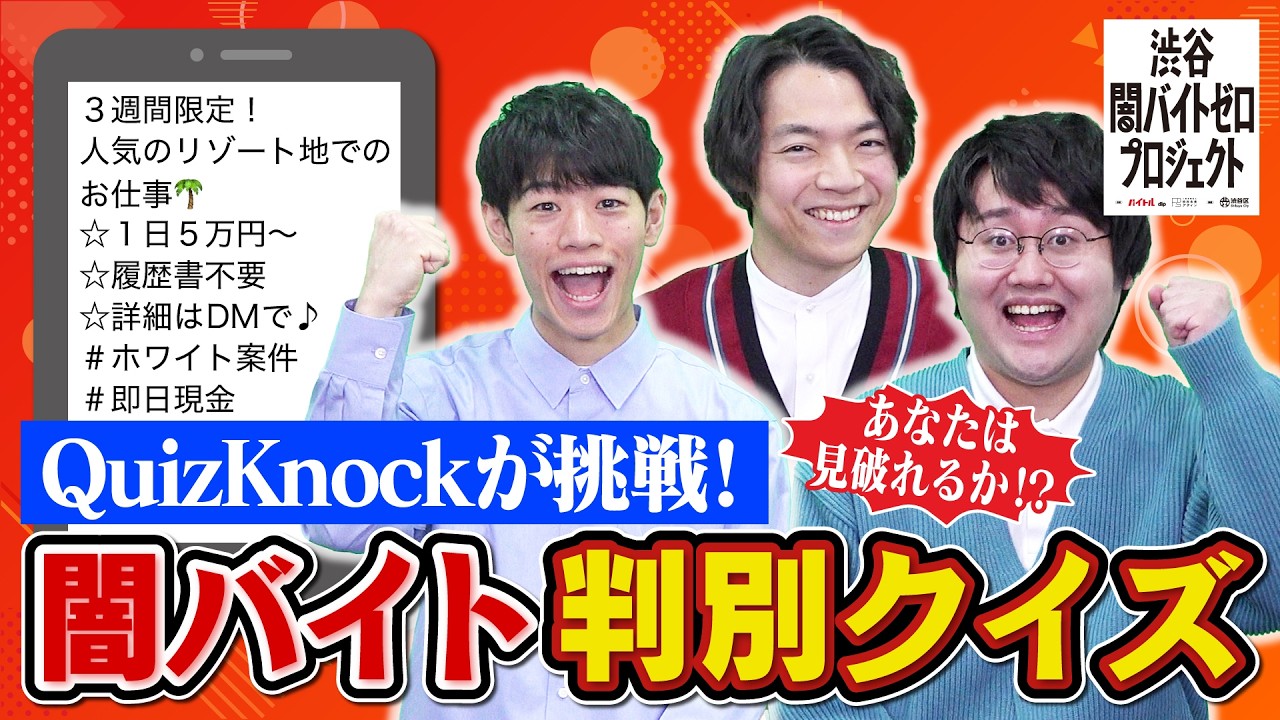 【渋谷闇バイトゼロプロジェクト】QuizKnockが挑戦「闇バイト判別クイズ」本編
