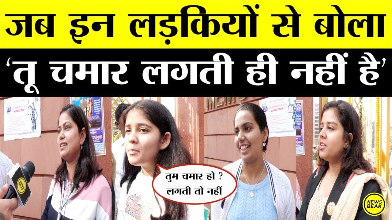 इन आंबेडकरवादी लड़कियों ने बताया, कॉलेज में कैसे-कैसे सवाल पूछती हैं सवर्ण सहेलियां? जवाब भी सुनिए