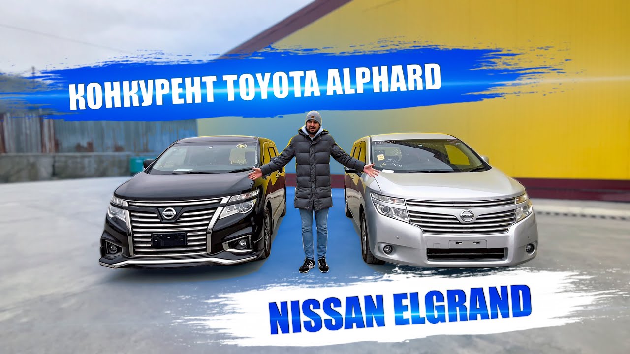 КОНКУРЕНТ TOYOTA ALPHARD от NISSAN | NISSAN ELGRAND Рестайлинг и до рестайлинг