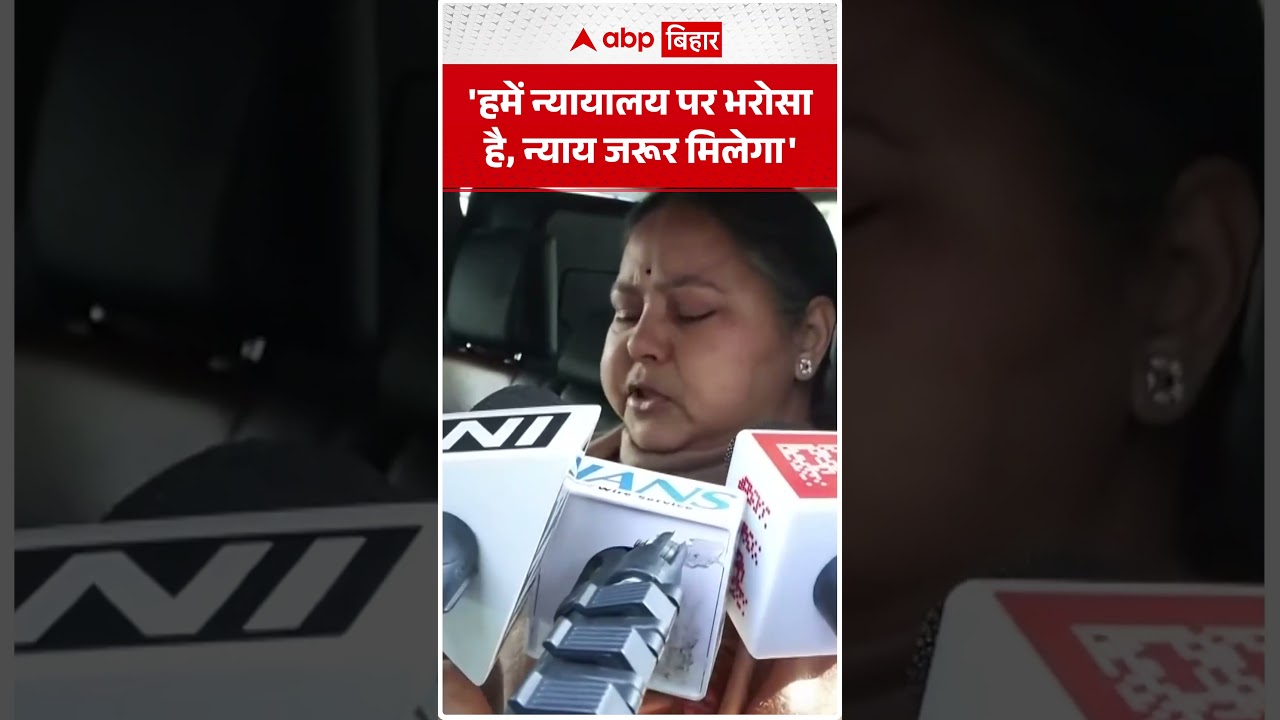 'हमें न्यायालय पर भरोसा है, न्याय जरूर मिलेगा'- Land for Job मामले में Misa Bharti ने दिया बयान