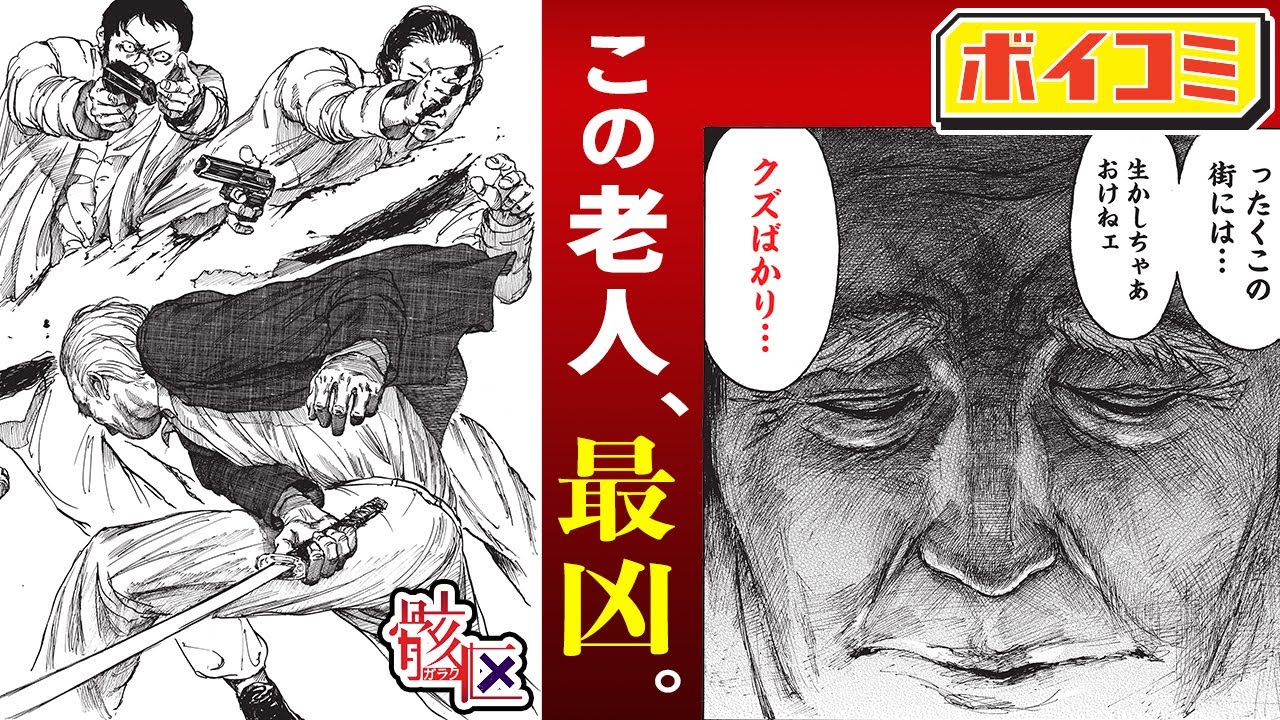 【ジャンプ漫画】ジジイが斬る！『SAKAMOTO DAYS』の鈴木祐斗が描くジャンプ＋で話題の衝撃作『骸区』（ガラク）【ボイスコミック】