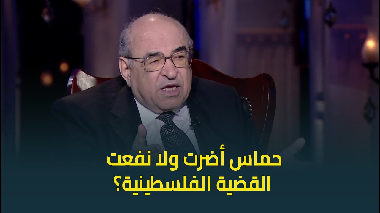 هل حماس أضرت أم أفادت القضية الفلسطينية؟ .. د.مصطفى الفقي يجيب