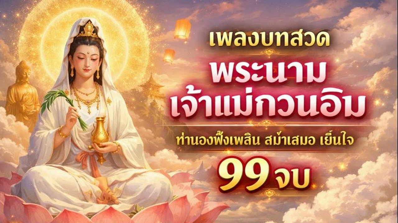 บทสวดสรรเสริญพระนาม พระโพธิสัตว์กวนอิม เมตตามหาศาล ปัดเป่าทุกข์โศก #สวดมนต์