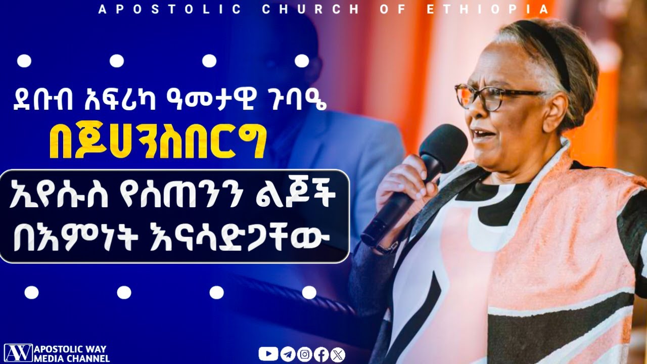 እናታችን እህት አለሚቱ በጆሀንስበርግ ያስተላለፉት ድንቅ መልዕክት | ኢየሱስ የሰጠንን ልጆች በእምነት እናሳድጋቸው |