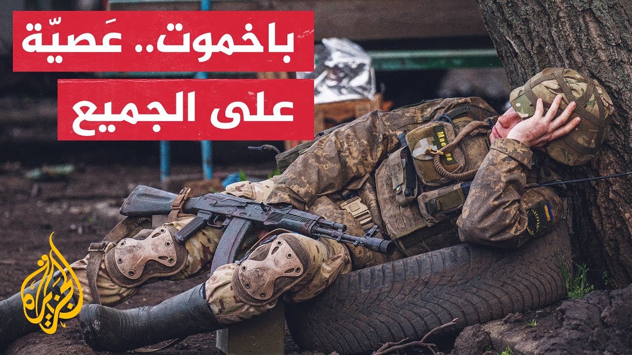 بعد أشهر من المعارك.. أوكرانيا تعلن تحقيق أول انتصاراتها على القوات الروسية في باخموت
