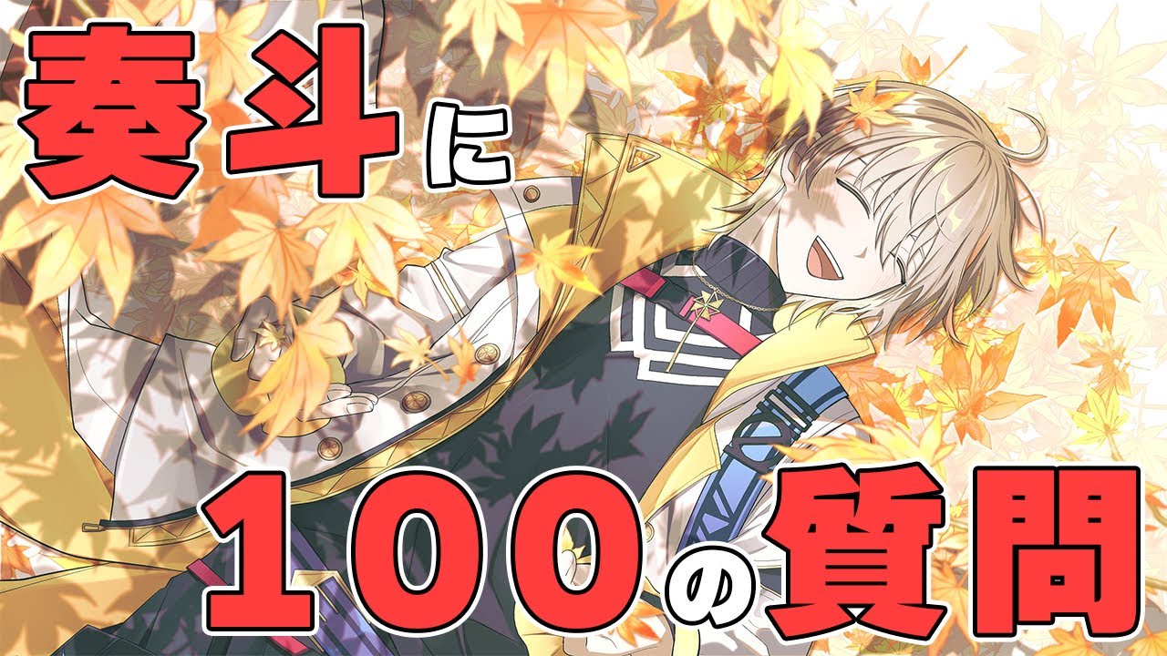 【Q＆A】奏斗に100の質問【にじさんじ/風楽奏斗】