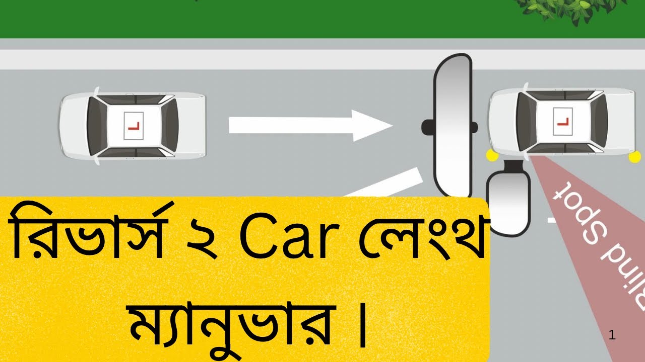 পুল ওভার রাইট, রিভার্স ২ কার লেংথ ম্যানুভার ।