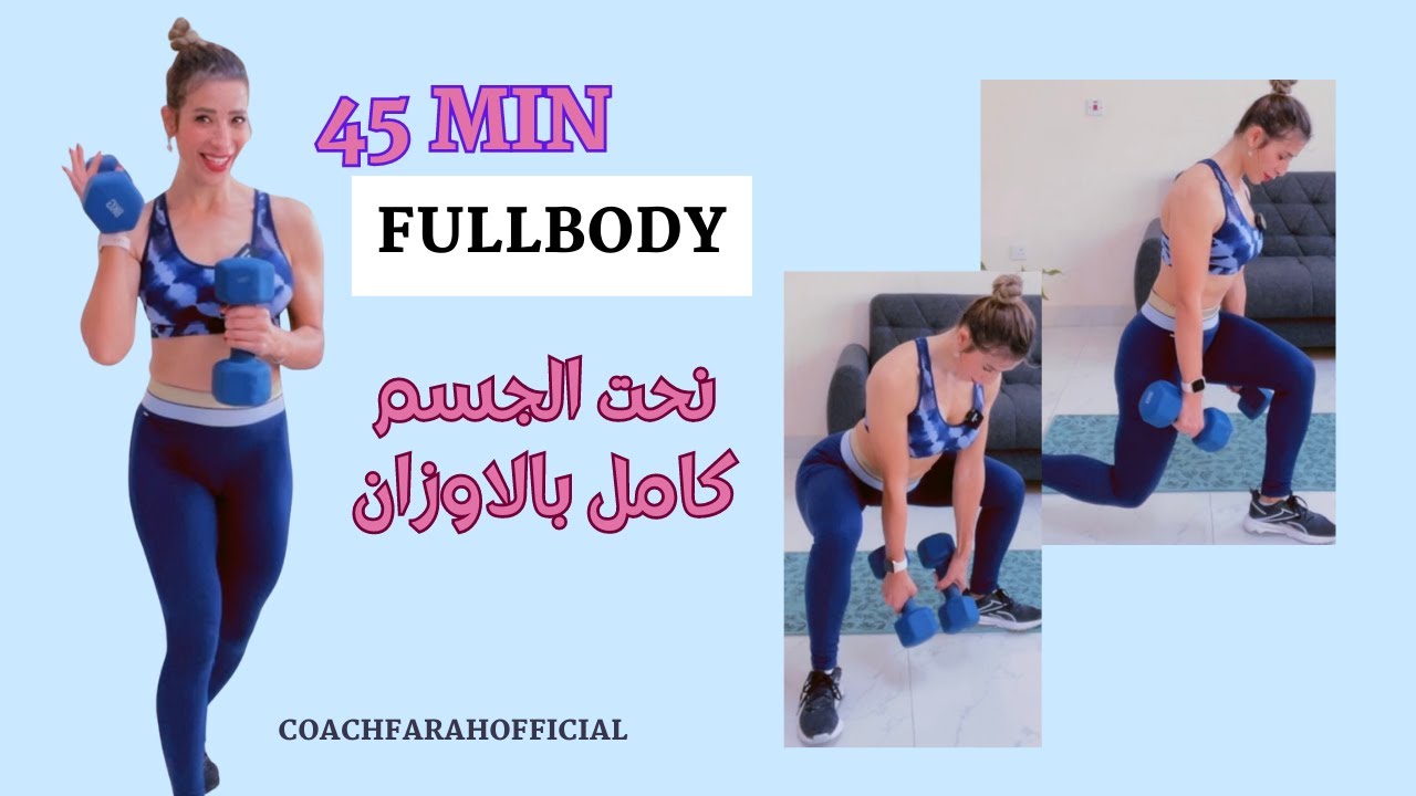 45MIN FULLBODY INTENSE DUMBBELLS WORKOUT,  تمارين مقاومة شد ونحت الجسم كامل في المنزل