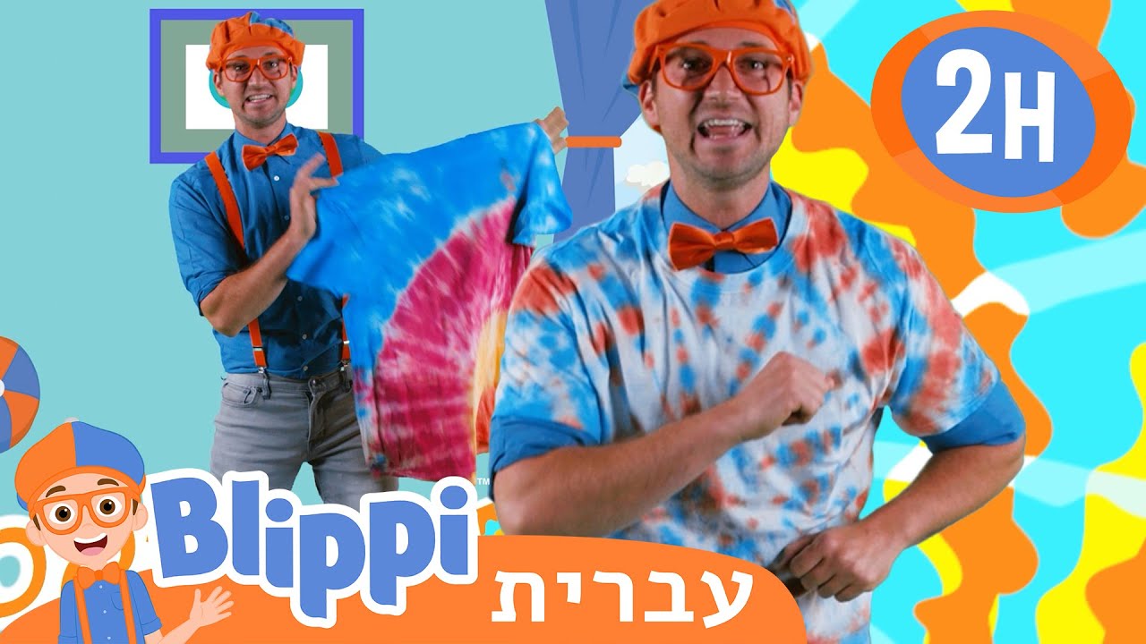 צביעת חולצות **Tie Dye T-Shirts** | טלוויזיה לילדים | בדוק את זה! תסתכל על זה! BLIPPI