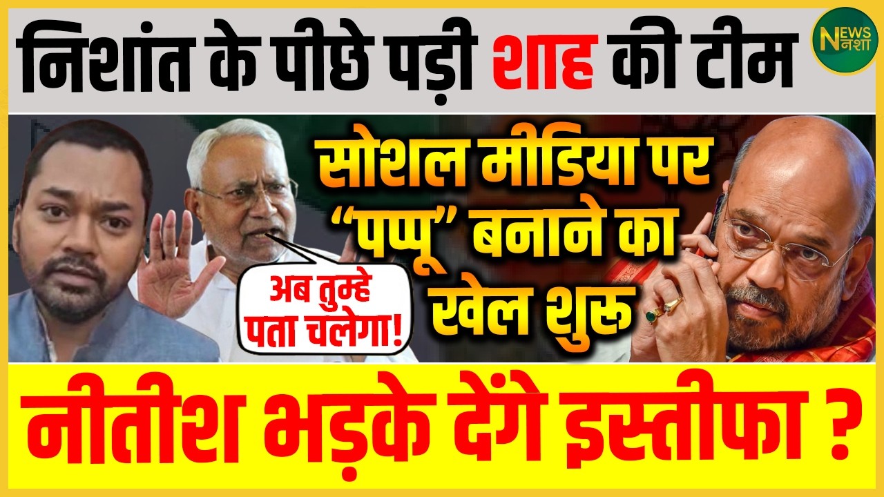 Nishant के पीछे पड़ी Shah की टीम? Social Media पर ‘पप्पू’ बनाने का खेल! | Newsnasha