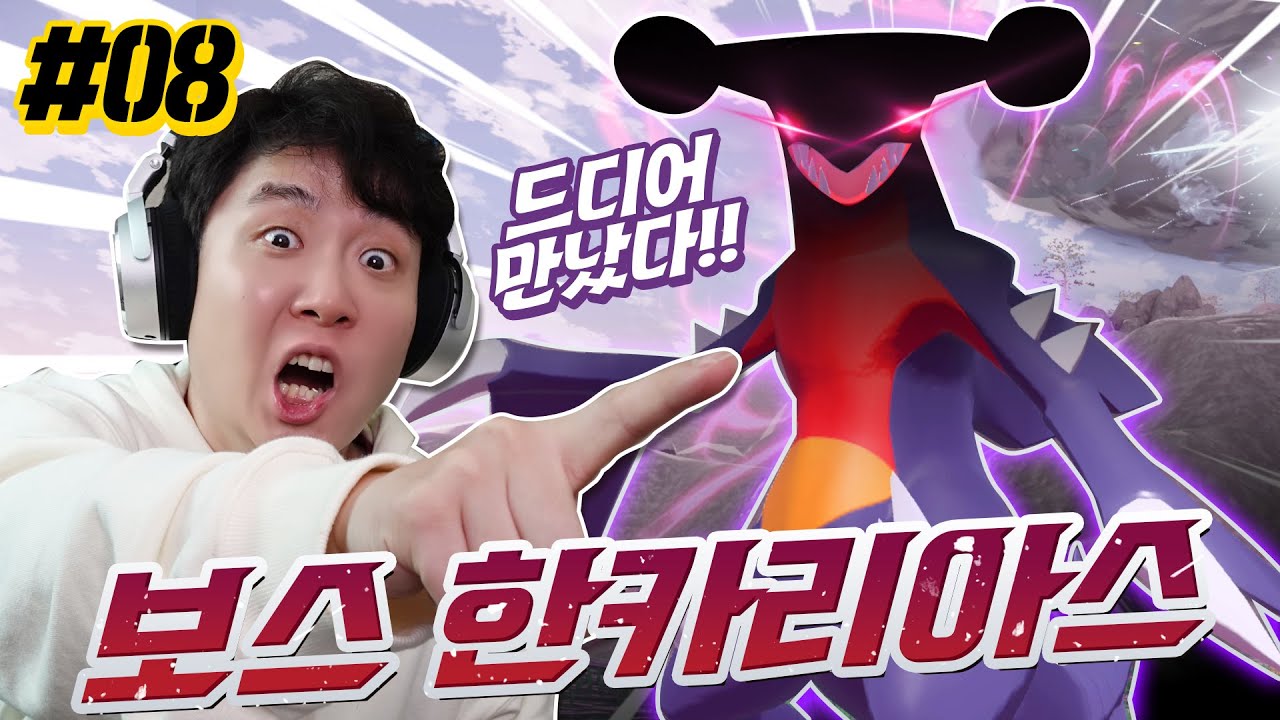 브링 최애 포켓몬 초거대 한카리아스!! 드디어 모습을 드러내다?! - 포켓몬 레전드 아르세우스 08 - 겜브링(GGAMBRING)