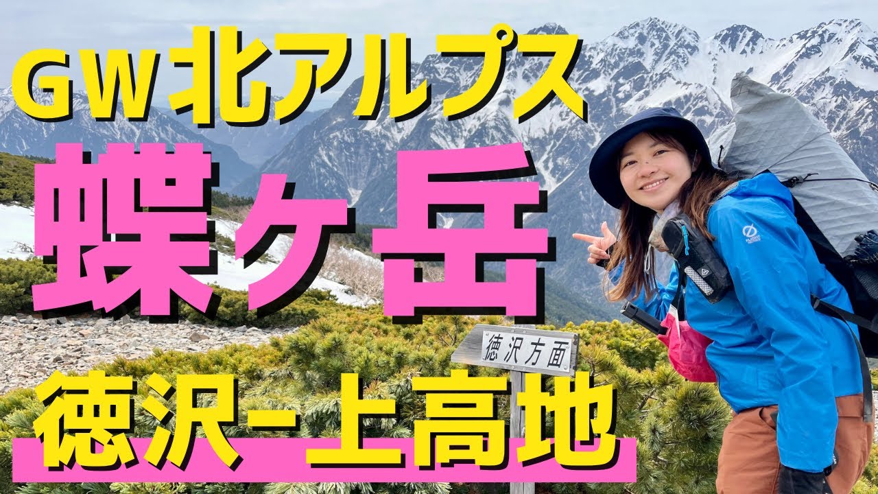 【登山】北アルプス蝶ヶ岳の絶景&上高地散策を満喫！徳澤園で2回目のテント泊をしました！　　locusgear/enlightenedequipment