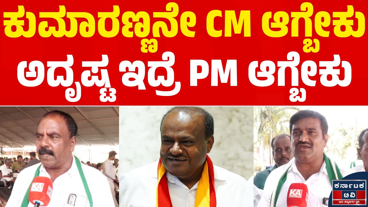 ಕುಮಾರಣ್ಣನೇ CM ಆಗ್ಬೇಕು | ಅದೃಷ್ಟ ಇದ್ರೆ PM ಆಗ್ಬೇಕು| HDK | Khelo India Vibrant Mandya| Kannada News |KTV