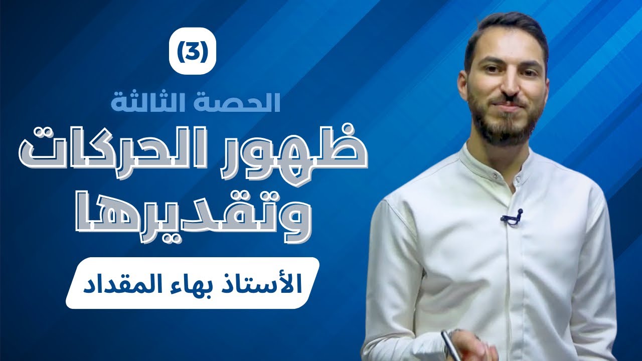 ظهور الحركات وتقديرها - الأستاذ بهاء المقداد