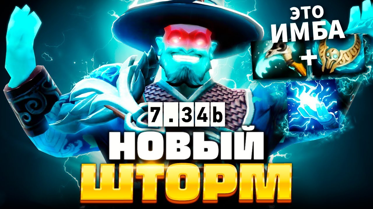 Шторм Спирит 7.34 - это ИМБА! (винрейт 81%) 🔥 Storm Spirit Dota 2