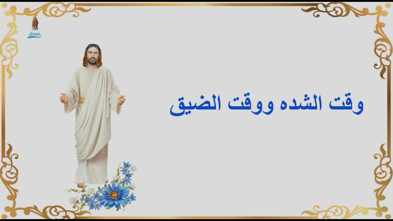 وقت الشده ووقت الضيق المرنم مجدى عيد