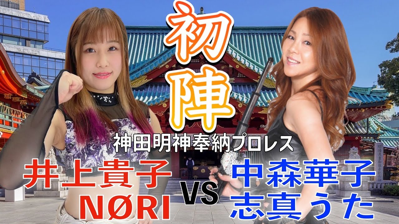 【公式】「神田明神奉納プロレス～生き抜く力～」セミファイナル「井上貴子＆NØRI vs中森華子＆志真うた」【井上貴子】