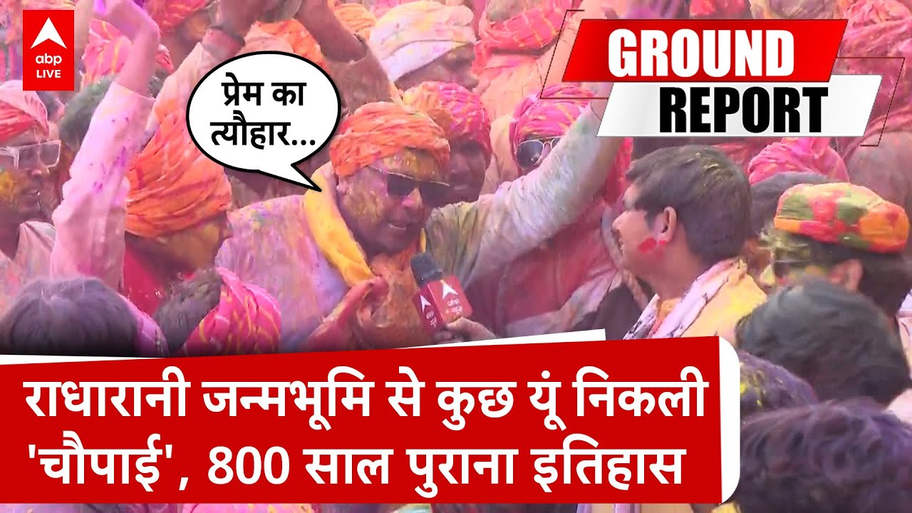 Holi 2025: बरसाना में मनाई जाती है 800 साल पुरानी परंपरा, देखिए   | ABP LIVE