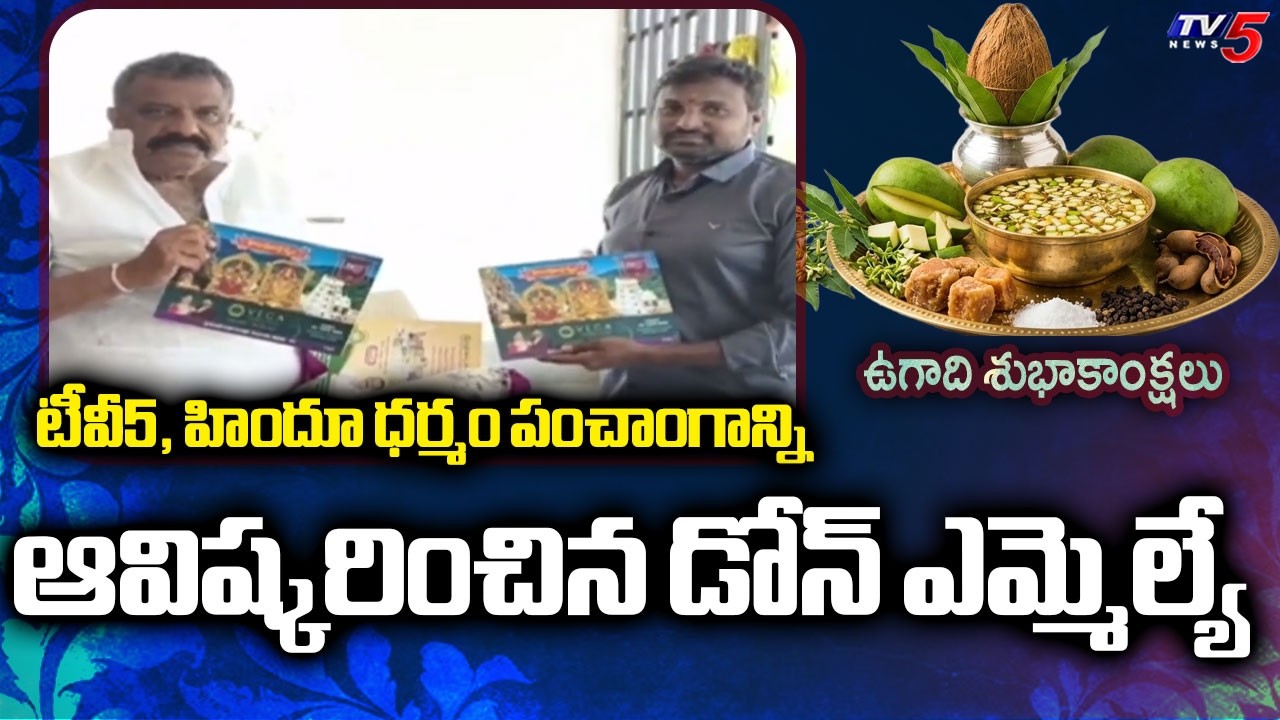 Dhone TDP MLA Kotla Surya Prakash Reddy Unveils TV5 Hindu Dharmam Ugadi Panchangam Book | TV5 News