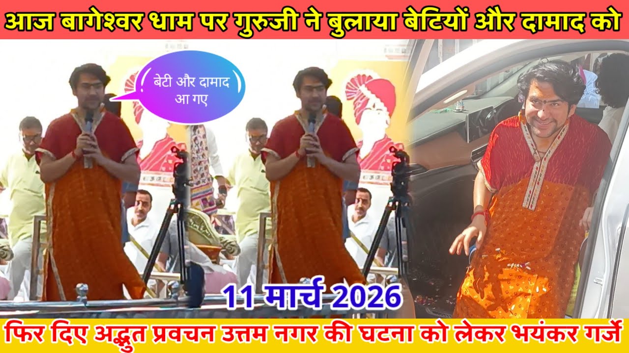 आज बागेश्वर धाम पर गुरुदेव ने बुलाया उन बेटियों की शादी हुई थी 14 मार्च 2026 @BageshwarDhamSarkar 