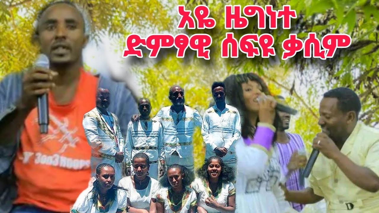 አዬ ዜግነተ ድምፃዊ ሰፍዩ ቃሲም የመስቃንኛ ሙዚቃ እልልልልልል#meskangurage