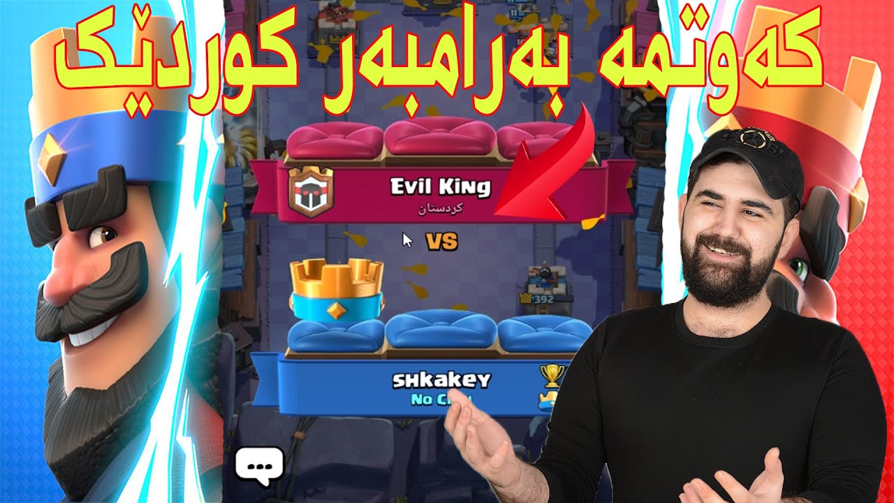 clash royal | !کلانم دانا پێویستم بە کۆلیدەرە