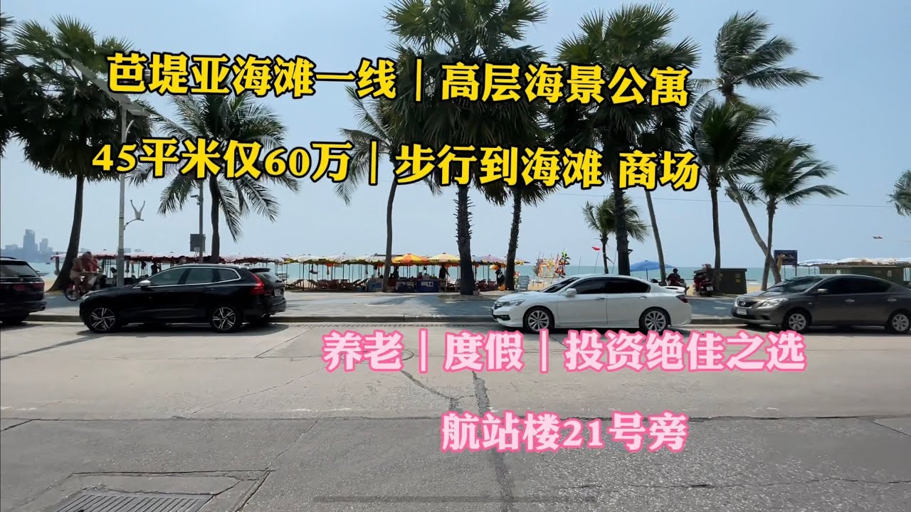 45平米60w｜芭堤雅航站楼21号旁｜海滩100米｜房源私信