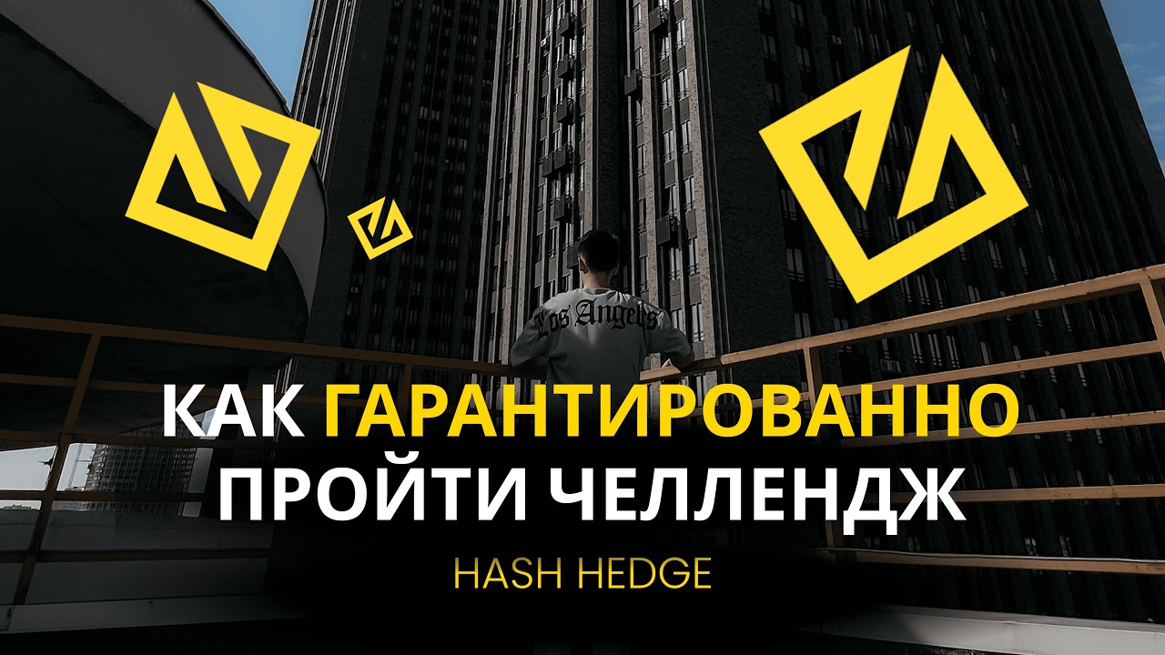 КАК ПРОЙТИ ЧЕЛЛЕНДЖ HASH HEDGE ГАРАНТИРОВАННО?
