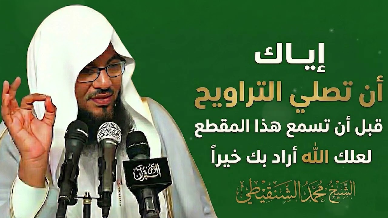 إياك أن تصلي التراويح قبل سماع هذا الكلام الخطير!  الشيخ محمد الشنقيطي