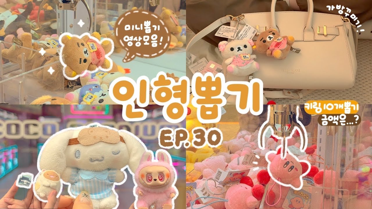 서울권 오락실에서 키링 10개 뽑기 도전! 과연 총 금액은…?💸 미니 뽑기 영상 모음집! 라부부•리락쿠마•산리오•커비 키링 뽑기🧸