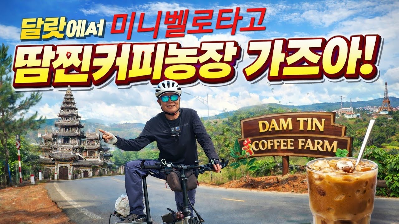 미니벨로타고  달랏에서 땀찐커피농장 으로~~~