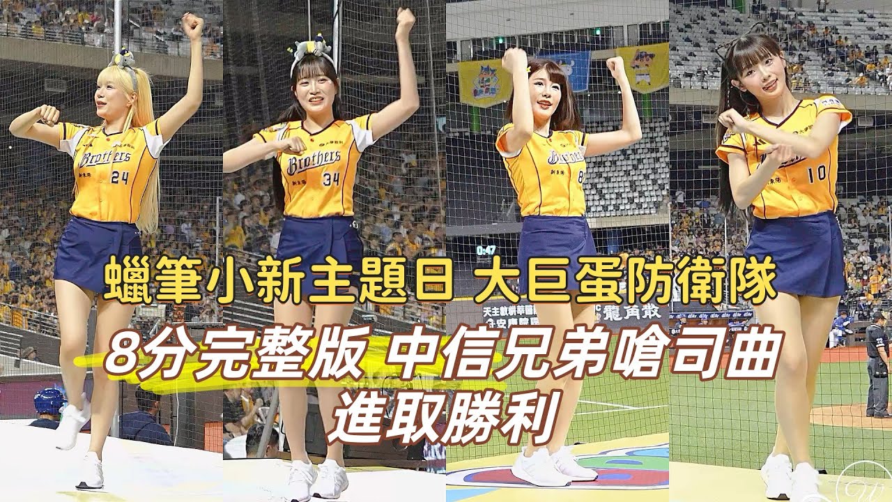 進取勝利 中信嗆司曲 蠟筆小新主題日 大巨蛋防衛隊 #李丹妃 #이단비 #邊荷律 #변하율 #中信兄弟 #PassionSisters #台湾プロ野球チ 台北大巨蛋 2025/4/18