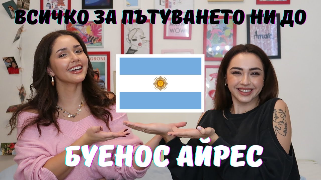 Всичко за пътуването ни до Буенос Айрес | Sen Sen Bg