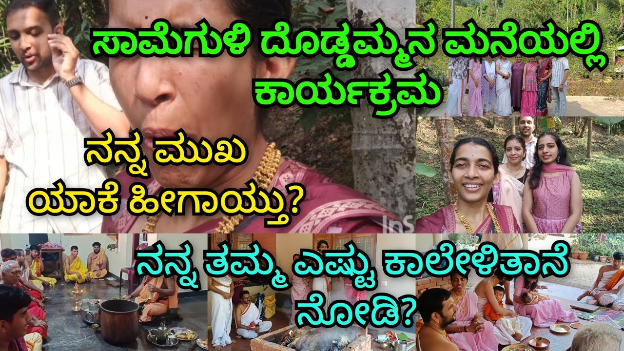 ನಾನೆಷ್ಟು ಒಡವೆ ಹಾಕಿದ್ರೂ ಅಮ್ಮನಿಗೆ ಸಾಕಾಗುದಿಲ್ಲ! ದೊಡ್ಡಮ್ಮನ ಮನೆಯಲ್ಲಿ ಕಾರ್ಯಕ್ರಮ| ಎಷ್ಟು ಗಮ್ಮತ್ತು ಮಾಡಿದೆವು?