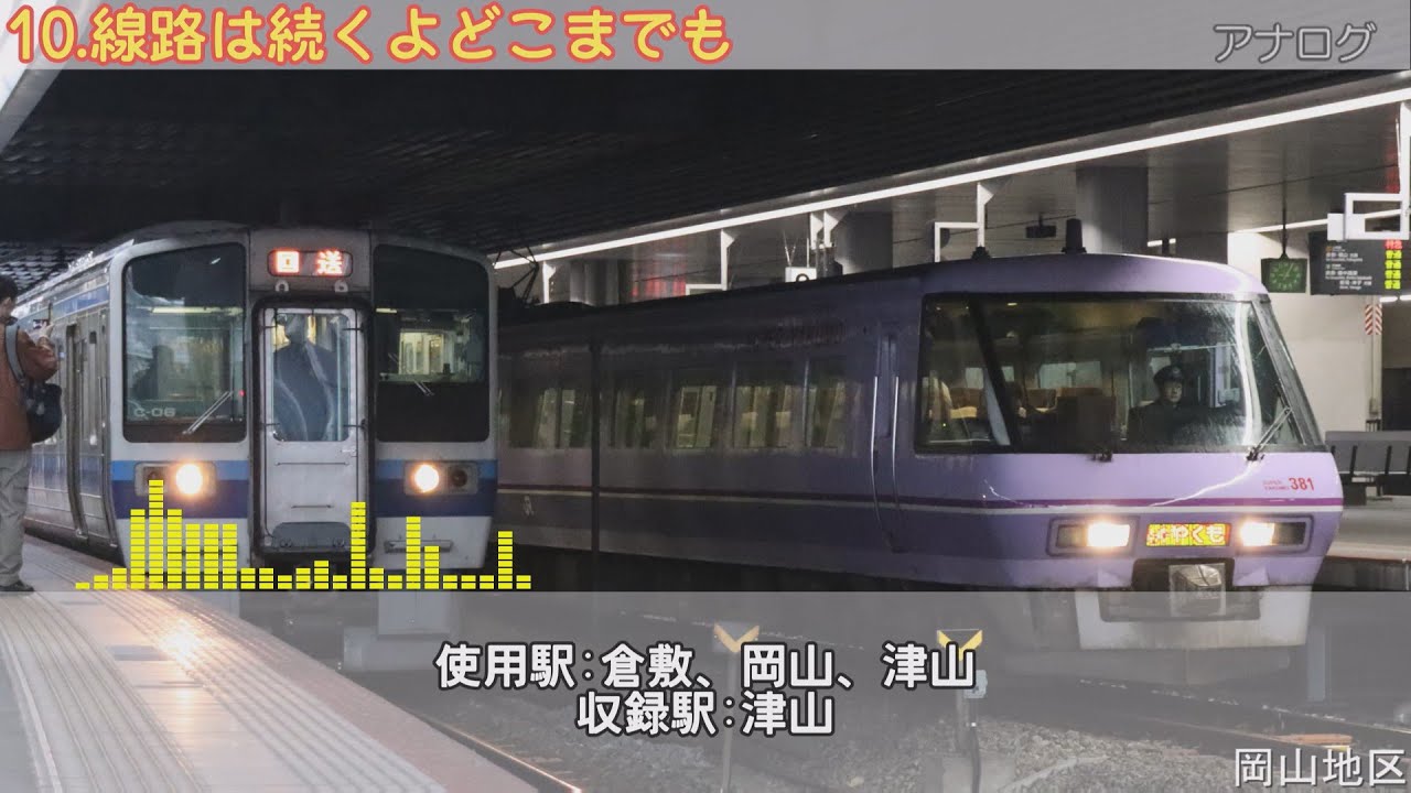 JR西日本中国地方エリア接近メロディー集