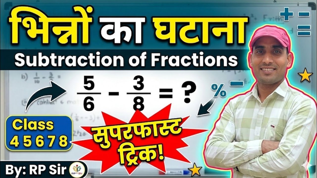 भिन्नों का घटाना || Bhinno Ka Ghatana #Class-3rd 4th 5th