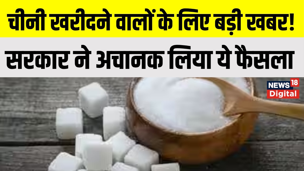 Sugar Price Update : चीनी पर सरकार का नया ऐलान | Sugar Price Hike |  Sugar Price Today | Top News