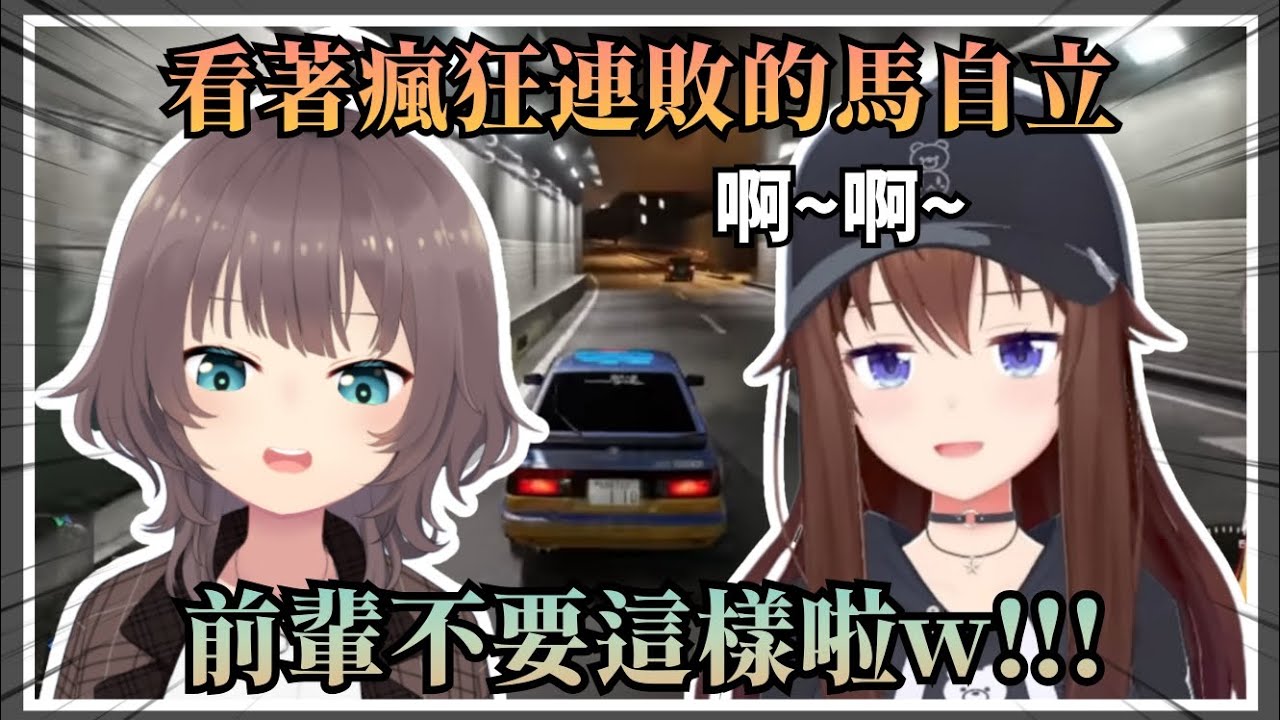【傷害不高侮辱性強】看著馬自立瘋狂連敗後發出了超級嘲諷的“啊啊聲”的空媽w【Hololive中文】(時乃空/夏色祭)