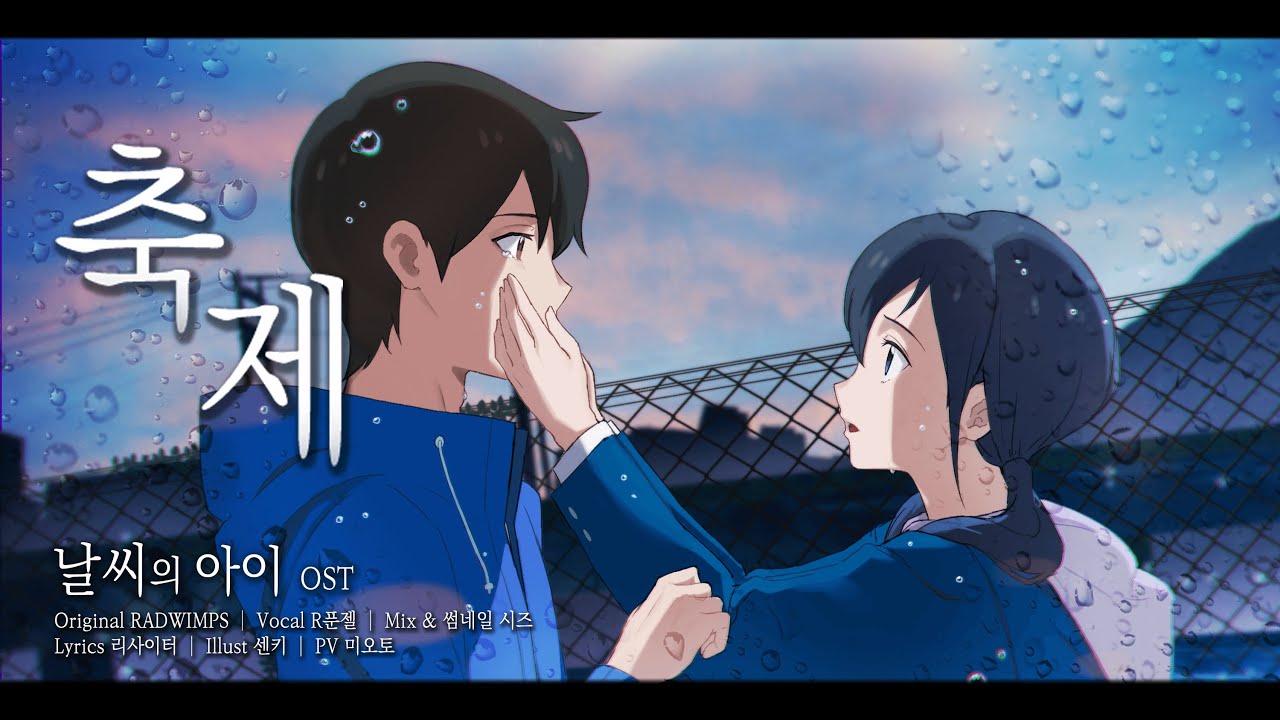 【팀 달캬】 축제 (祝祭, 날씨의 아이 OST) / 한국어 커버 (Korean Cover.)