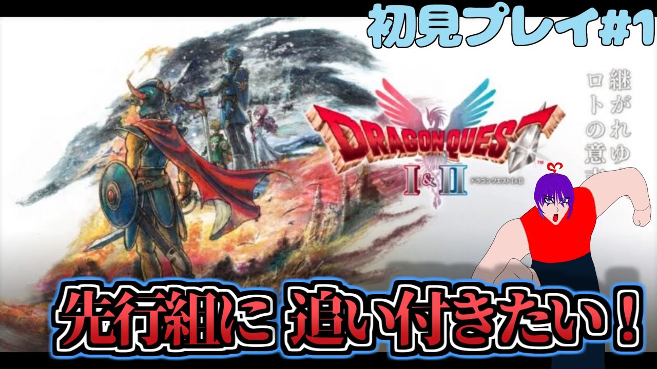 【ドラクエ1-2 HD2Dリメイク】姫ええええ！おれだああああ！！！  #1