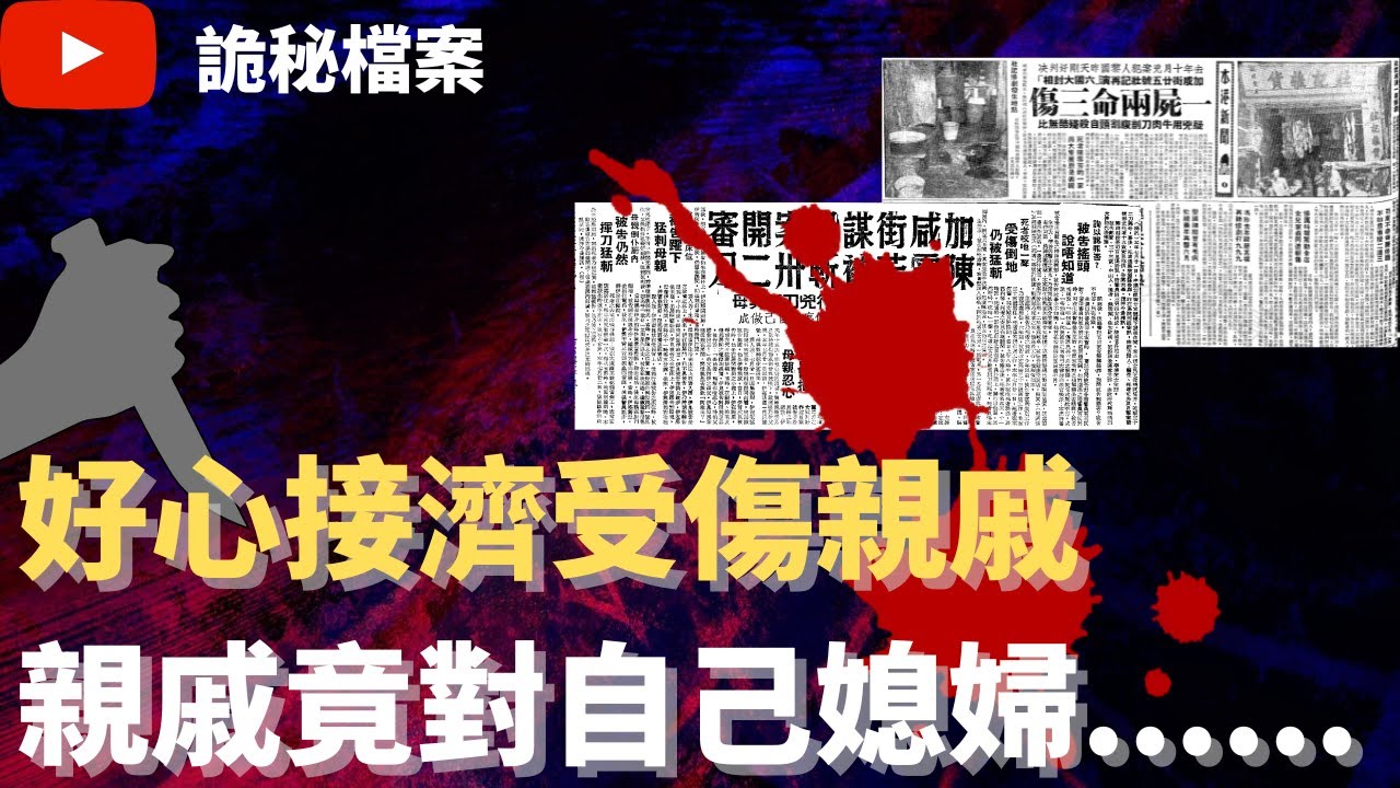 香港奇案 | 好心接濟受傷親戚  但他竟對自己媳婦...... | 奇案調查 | 大案調查 | 犯罪分析 |  重案調查 |  詭異先生 |  詭秘檔案（奇案 粵語／廣東話）（中文字幕）