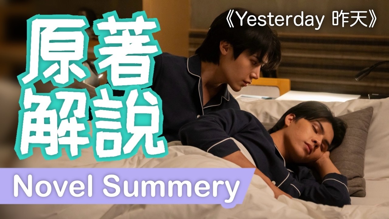 泰劇《Yesterday 昨天》原著到底多有病？比泰劇更瘋的小說全解析之FortPeat 虐戀升級！รอยรัก วันวาน 小說看到最後三觀全碎！