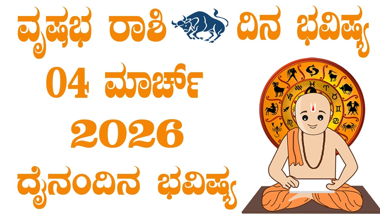 ವೃಷಭ ರಾಶಿ | Dina Bhavishya | ದಿನ ಭವಿಷ್ಯ | 04 March 2026 | Vrishabha Rashi daily Horoscope